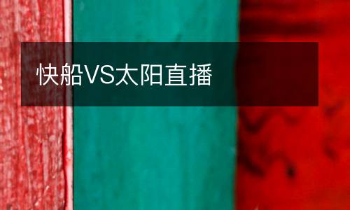 快船VS太陽(yáng)直播