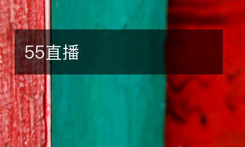 55直播