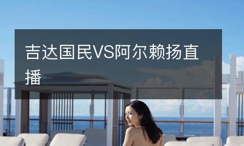 吉達(dá)國民VS阿爾賴揚直播