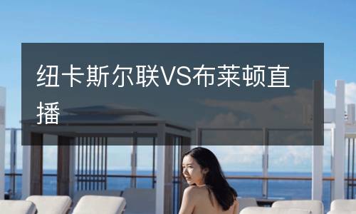 紐卡斯爾聯(lián)VS布萊頓直播
