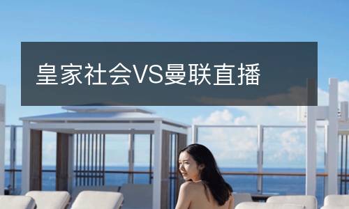 皇家社會(huì)VS曼聯(lián)直播